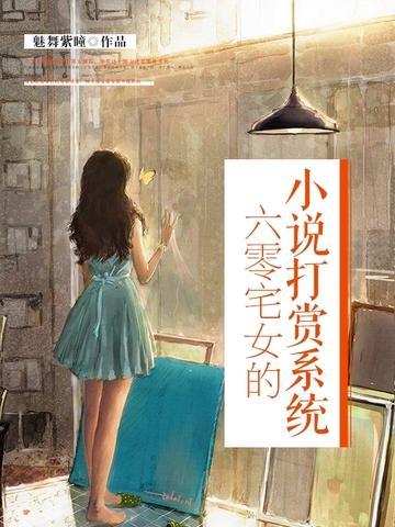 六零宅女的小说打赏系统封面