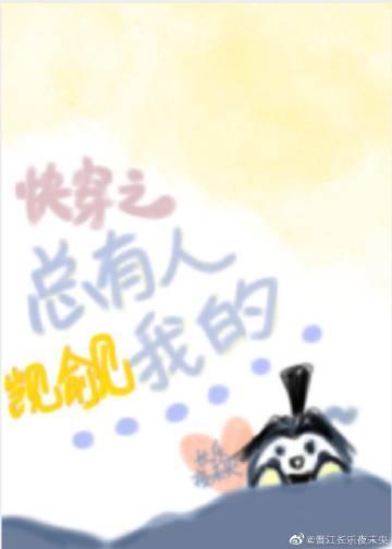 媳妇是个小怂包封面