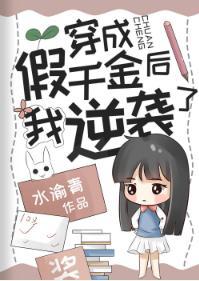 穿成假千金后我逆袭了封面