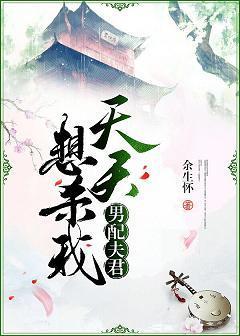 男配夫君天天想杀我封面