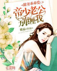 甜妻乖乖爱：帝少老公别缠我封面