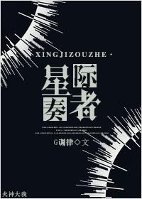 星际奏者封面