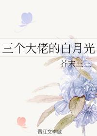 三个大佬的白月光封面