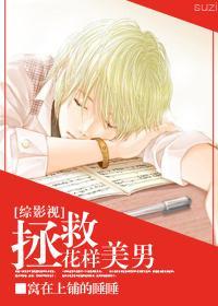 [综]拯救花样美男封面
