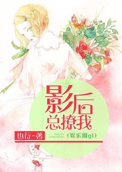 影后总撩我(娱乐圈gl)封面