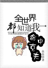 全世界都知道我命中克夫封面