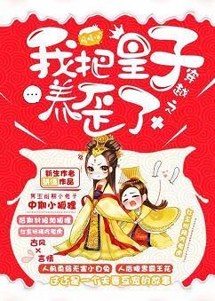 我把皇子养歪了封面