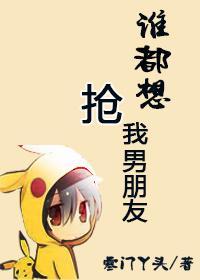 谁都想抢我男朋友封面