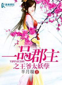 一品郡主之王爷太妖孽封面