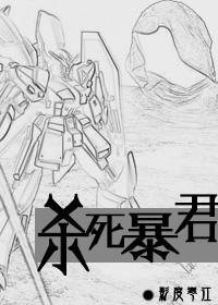 杀死暴君[星际]封面
