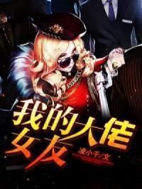 大佬女友求放过王凌封面