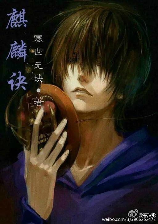 麒麟诀[盗墓笔记]封面