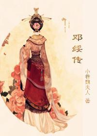 邓绥传封面