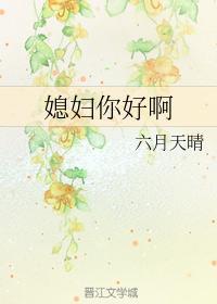 媳妇你好啊封面