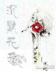 沈默花开(婚后爱)封面