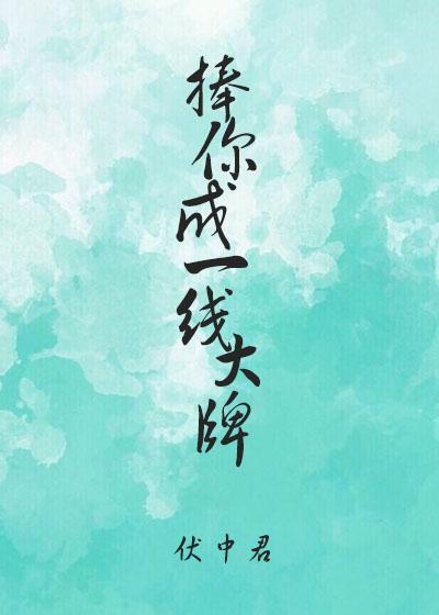 捧你成一线大牌封面