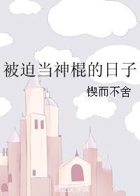 被迫当神棍的日子封面