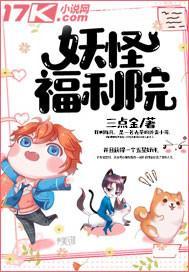 妖怪福利院封面