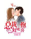 总裁一抱好欢喜封面