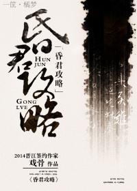 昏君攻略封面