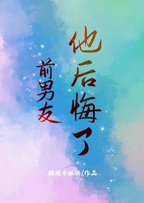 前男友他后悔了封面