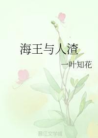 海王与人渣封面