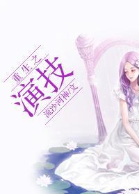 重生之演技封面