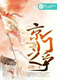 京门之争封面