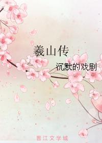 羲山传封面