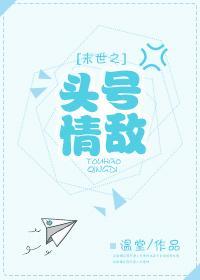 末世之头号情敌封面
