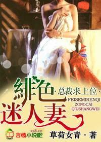 绯色妻，总裁求上位封面
