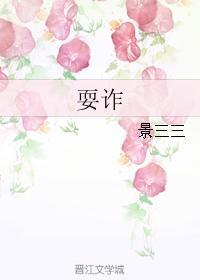 耍诈封面