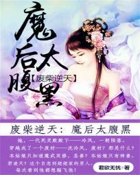 废材逆天：魔后太腹黑封面