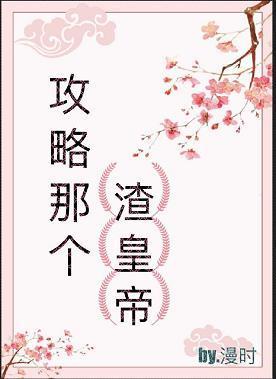 攻略那个渣皇帝(快穿)封面