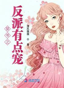 穿书之反派有点宠封面