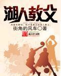湖人教父封面