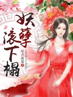 妖孽滚下榻封面