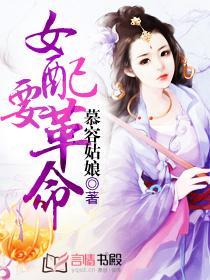女配要革命封面