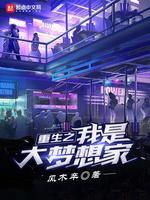 重生之我是大梦想家封面