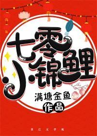 七零小锦鲤封面