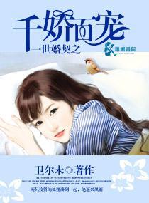 一世婚契之千娇百宠封面