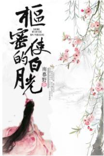 女夫子身娇体软封面