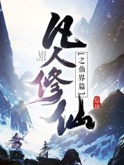 凡人修仙传仙界篇封面