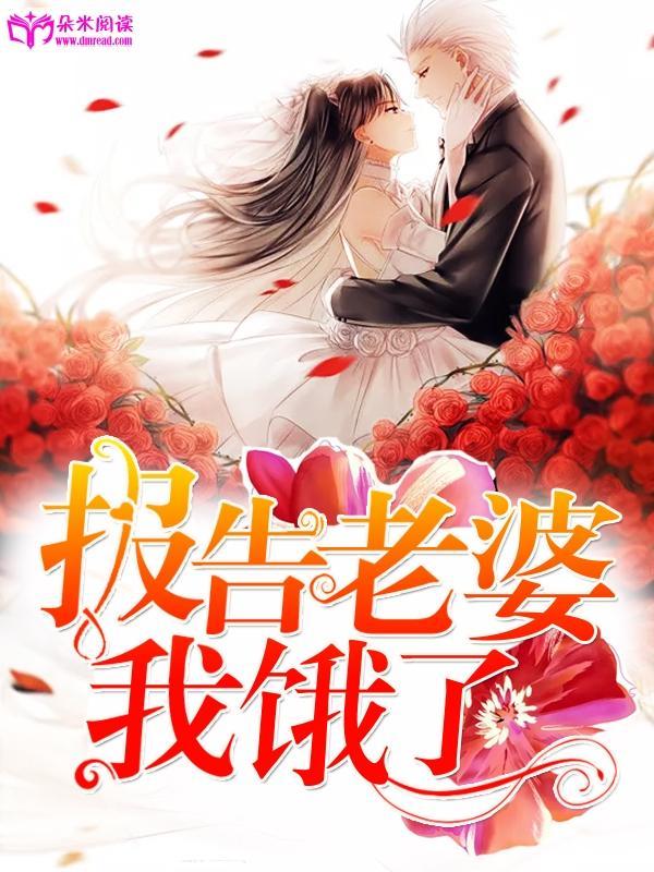 报告老婆,我饿了封面