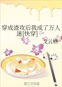 穿成渣攻后我成了万人迷[快穿]封面