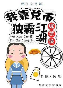 我靠兑币独霸江湖[综武侠]封面