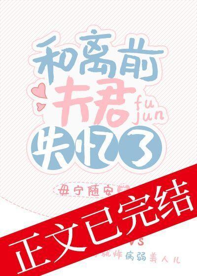 和离前夫君失忆了封面