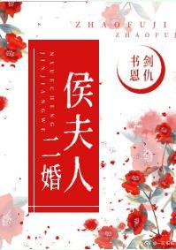 侯夫人封面