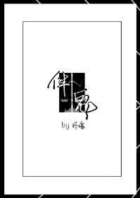 伴鬼封面