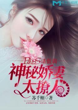 BOSS请低调：神秘娇妻太撩人封面